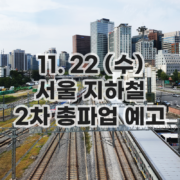 서울 지하철 총파업 예고