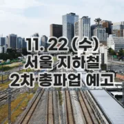 서울 지하철 총파업 예고