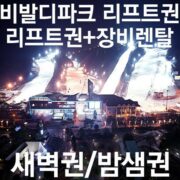 시즌 최고 비발디파크리프트권 BEST 7