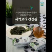 가성비 맛도둑 새싹보리간장김 리뷰