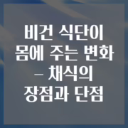 비건 식단이 몸에 주는 변화 – 채식의 장점과 단점