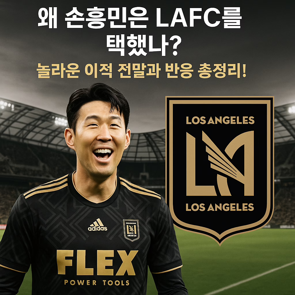 손흥민 이적