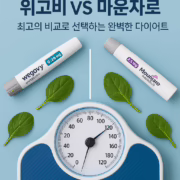 위고비VS마운자로: 최고의 비교로 선택하는 완벽한 다이어트