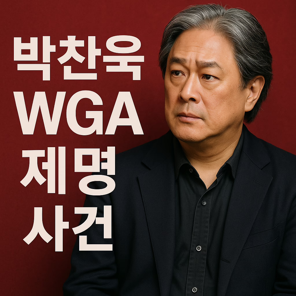 박찬욱 WGA