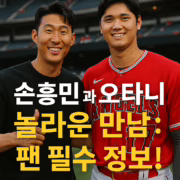 손흥민과 오타니의 놀라운 만남: 팬 필수 정보!