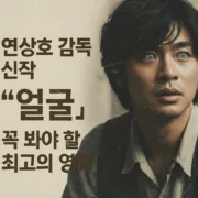 연상호 감독 신작 얼굴, 꼭 봐야 할 최고의 영화