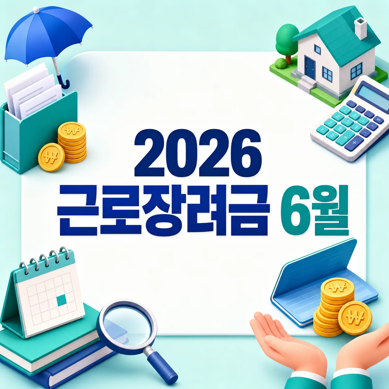 2026 근로장려금 6월 지급일·조회방법