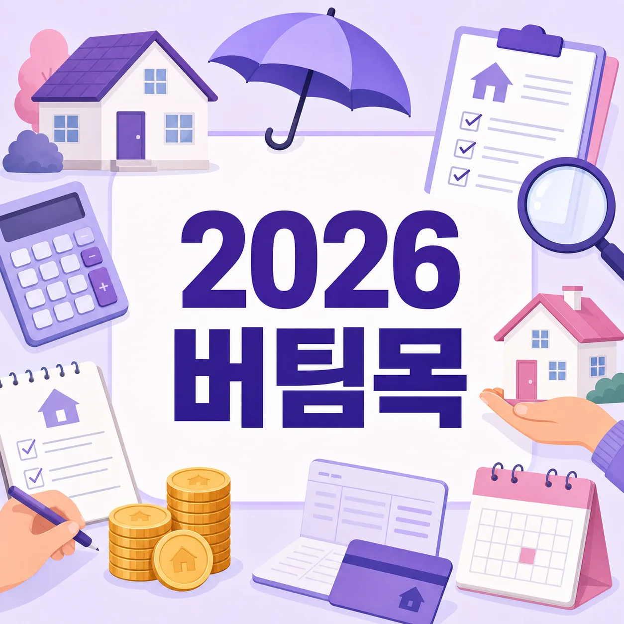 2026 버팀목 전세자금대출 자격조건·금리·한도 총정리
