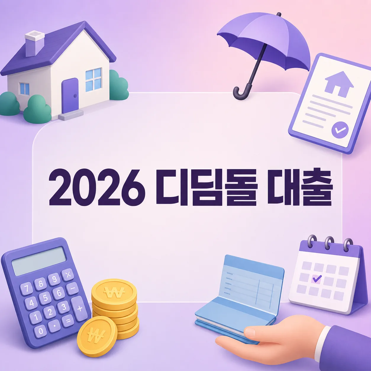 2026 디딤돌대출 자격조건·금리·한도 총정리