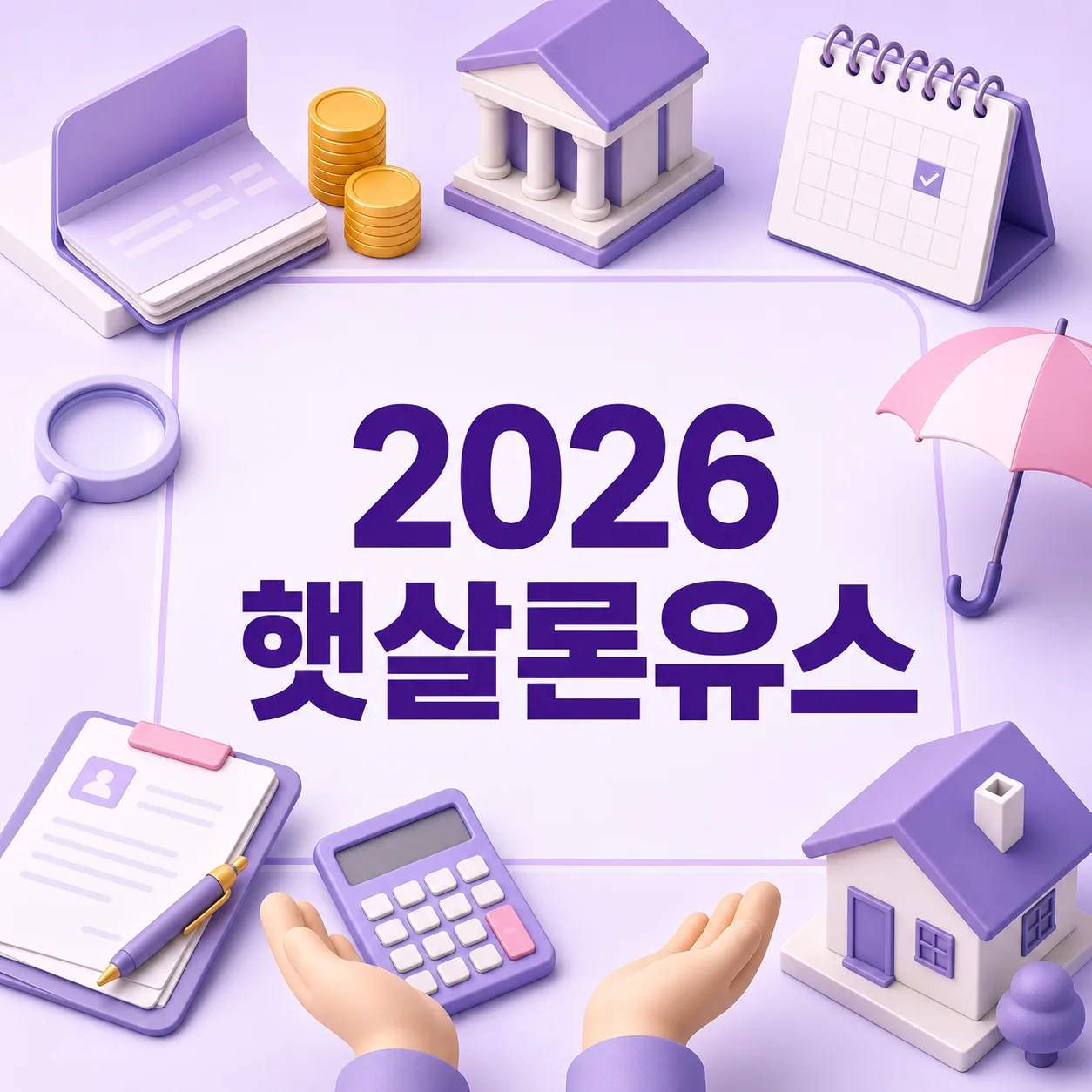 2026 햇살론유스 자격조건·한도 총정리