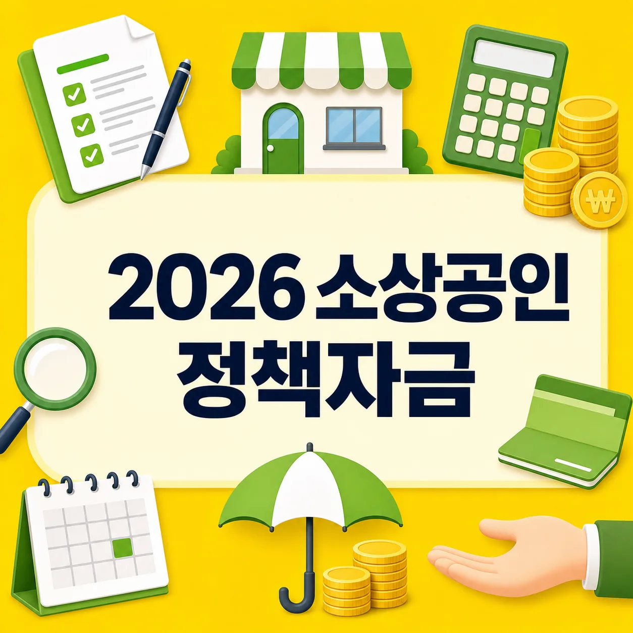 2026 소상공인 정책자금 신청방법·금리 총정리