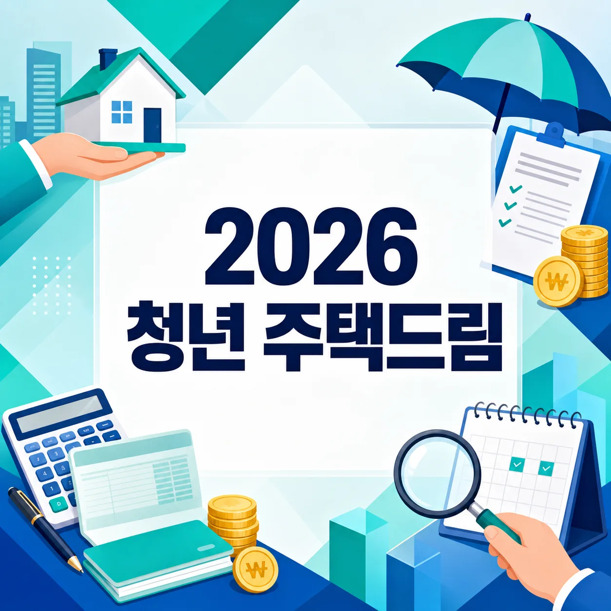 2026 청년 주택드림 청약통장 조건·금리 총정리