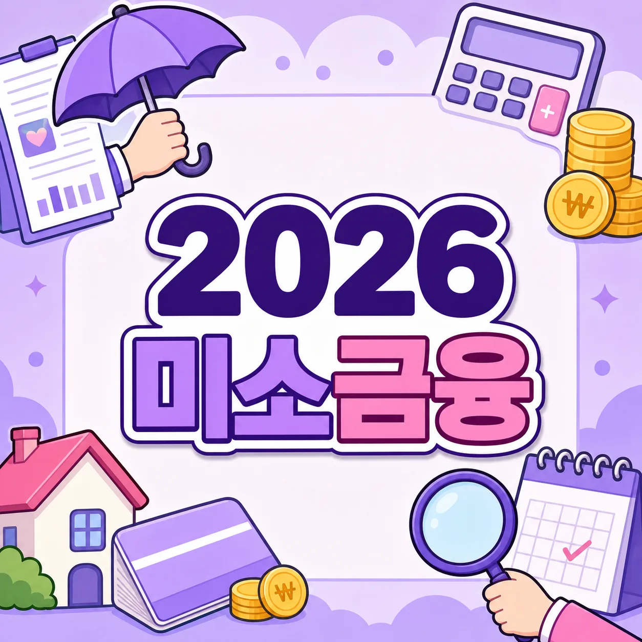 2026 미소금융 대출 자격조건·한도·금리 총정리