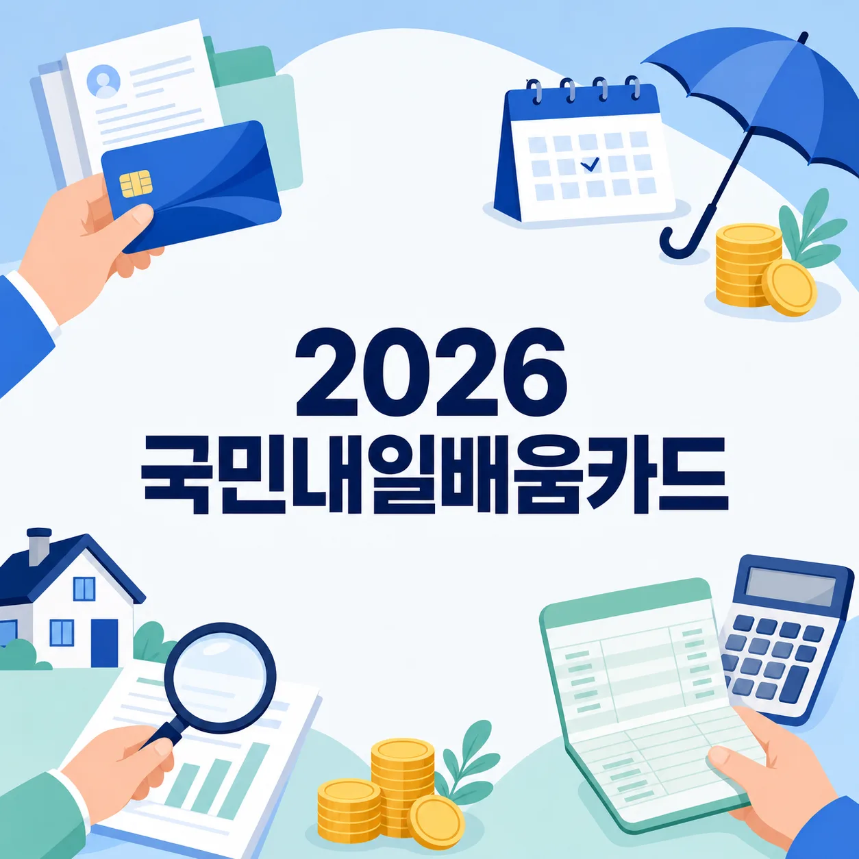2026 국민내일배움카드 자격조건 총정리