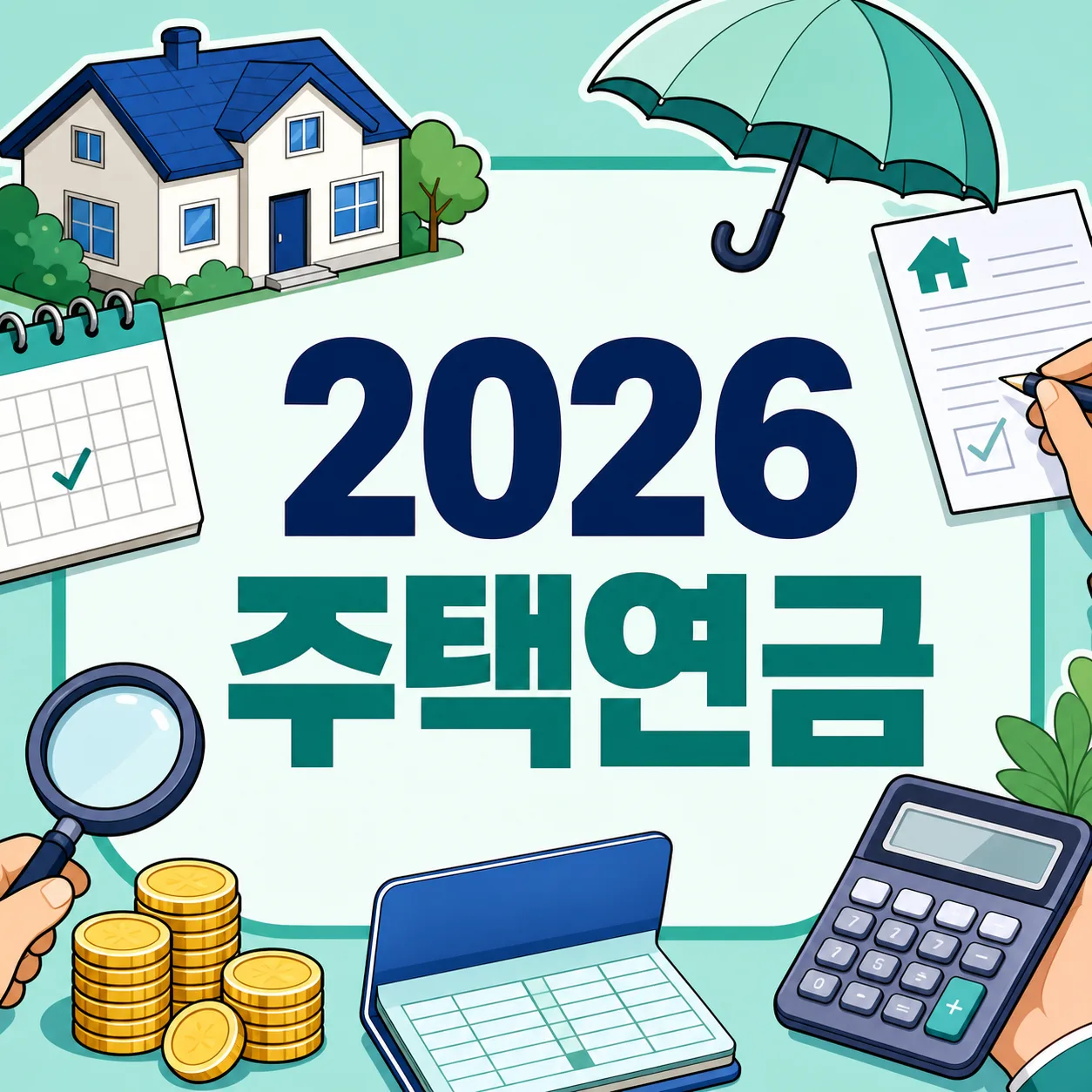 2026 주택연금 가입조건·수령액 총정리