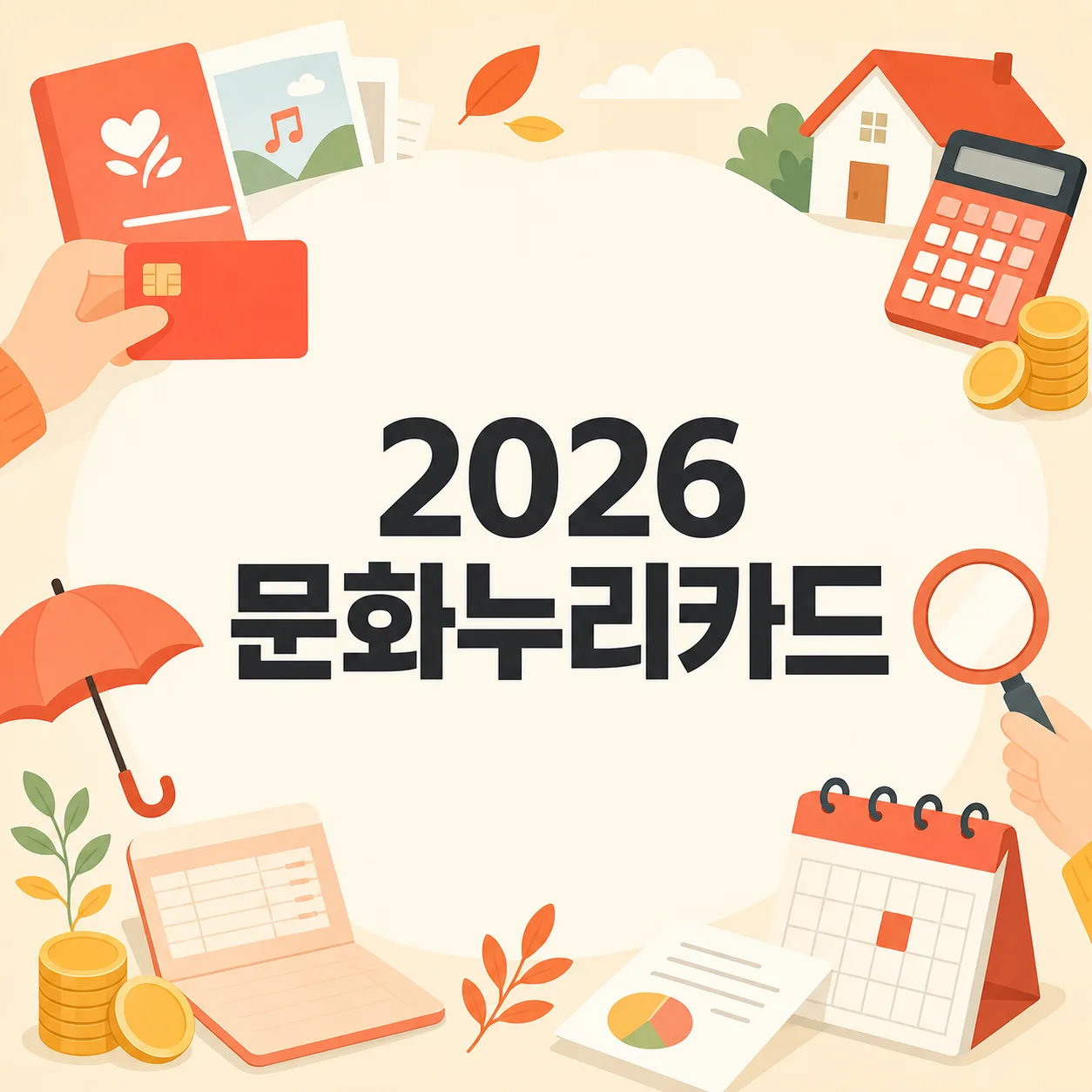 2026 문화누리카드 잔액조회·재충전·사용처 총정리