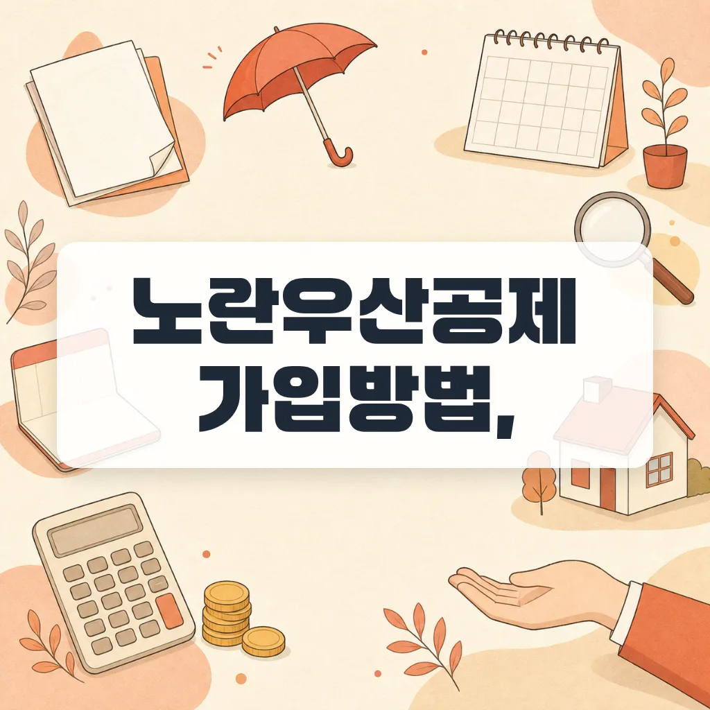 노란우산공제 가입방법과 폐업공제금 받는 순서 (2026)