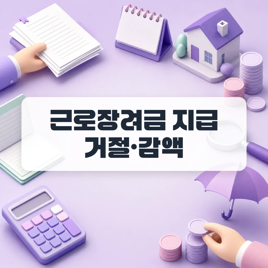신청은 했는데 0원, 근로장려금 지급 거절 6가지 이유