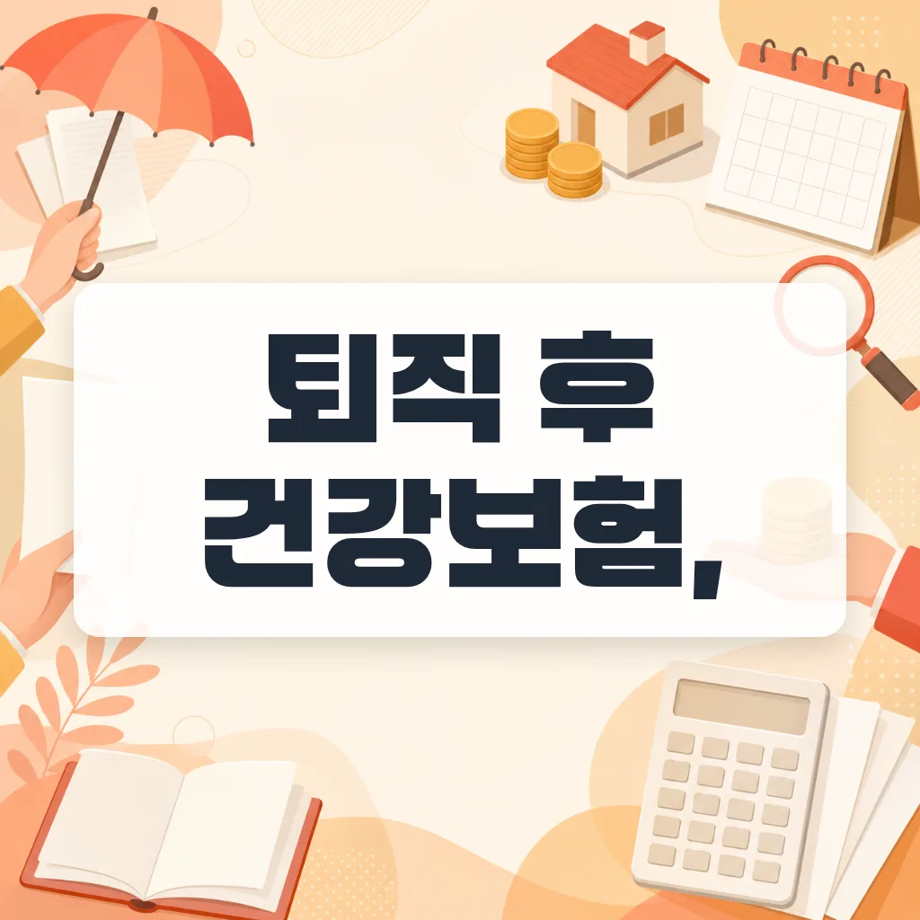 임의계속가입 지역가입자, 싼 쪽은 재산이 가른다 (2026)