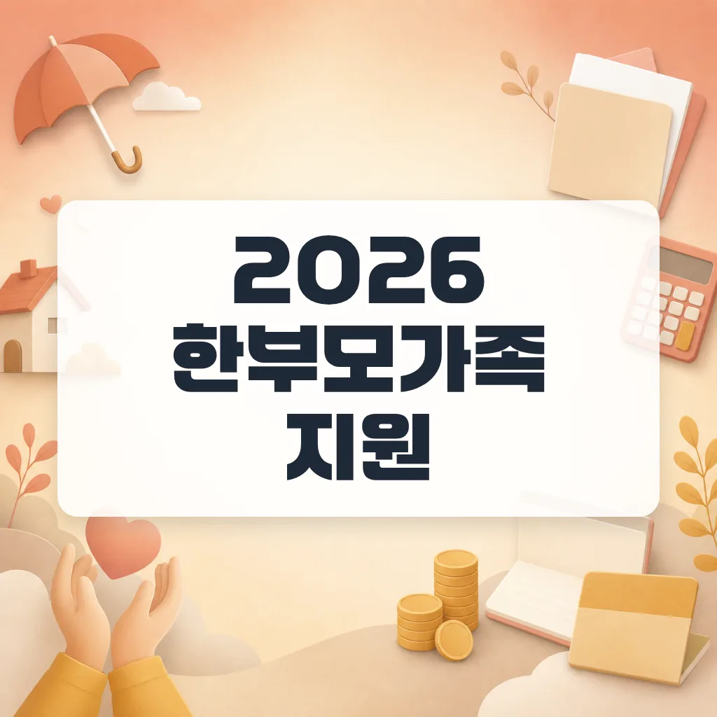 2026 한부모가족 지원 자격, 신청에서 탈락하는 지점 4가지